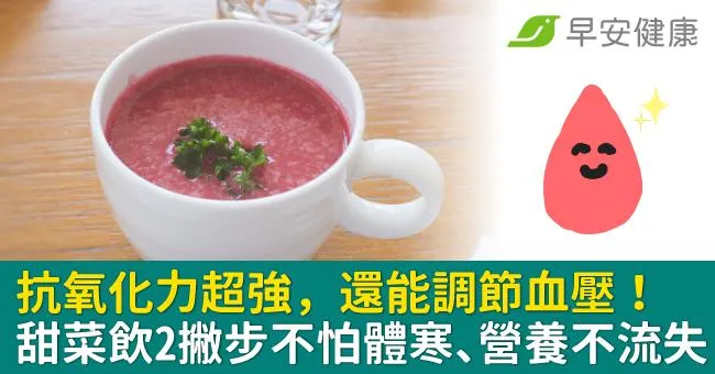抗氧化力超強，還能調節血壓！甜菜飲2撇步不怕體寒、營養不流失
