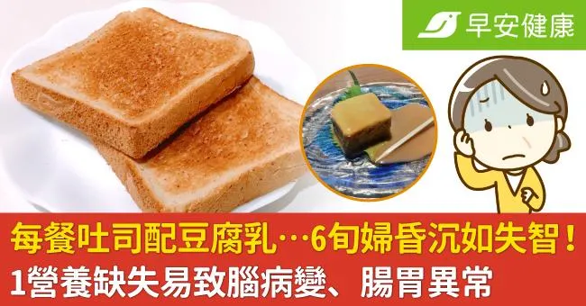 每餐吐司配豆腐乳…6旬婦昏沉如失智！1營養缺失易致腦病變、腸胃異常