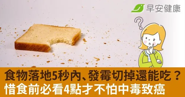 蔬果發霉切掉就好？食物落地5秒內都還能吃？惜食前必看4點才不怕中毒致癌