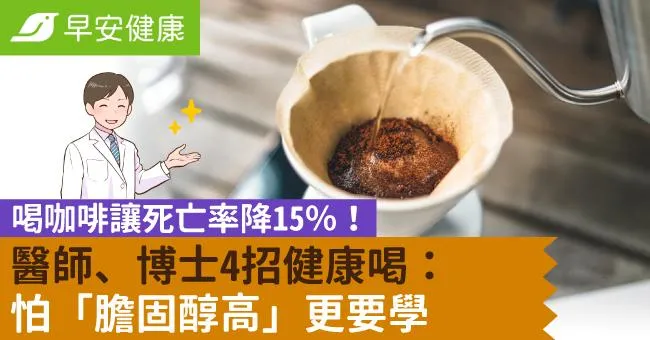 喝咖啡讓死亡率降15％！醫師、博士4招健康喝：怕「膽固醇高」更要學