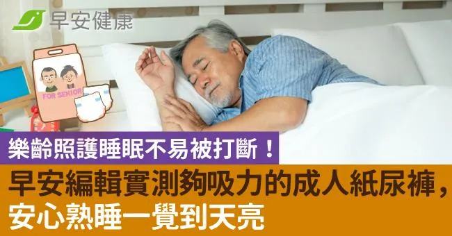樂齡照護睡眠不易被打斷！早安編輯實測夠吸力的成人紙尿褲，安心熟睡一覺到天亮