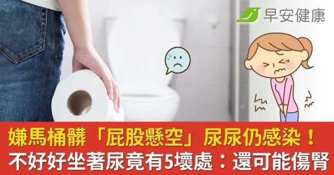 嫌馬桶髒「屁股懸空」尿尿仍感染！不好好坐著尿竟有5壞處：還可能傷腎