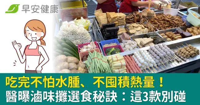 吃完不怕水腫、不囤積熱量！醫曝滷味攤選食秘訣：這3款別碰