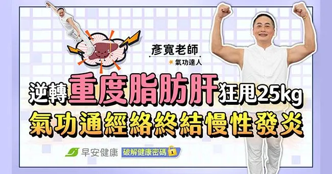 他逆轉重度脂肪肝狂甩25kg  氣功一招通經絡終結慢性發炎