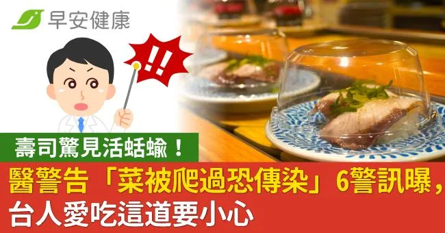 壽司驚見活蛞蝓！醫警告「菜被爬過恐傳染」6警訊曝，台人愛吃這道要小心
