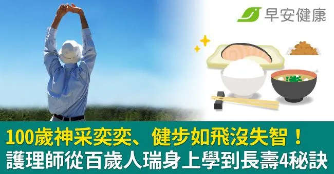 100歲神采奕奕、健步如飛沒失智！護理師從百歲人瑞身上學到長壽4秘訣
