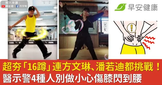超夯「16蹲」連方文琳、潘若迪都挑戰！醫示警4種人別做小心傷膝閃到腰