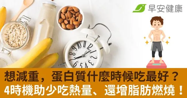 想減重，蛋白質什麼時候吃最好？4時機助少吃熱量、還增脂肪燃燒！
