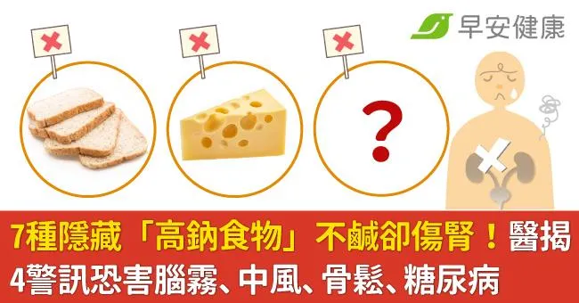 7種隱藏「高鈉食物」不鹹卻傷腎！醫揭4警訊恐害腦霧、中風、骨鬆、糖尿病