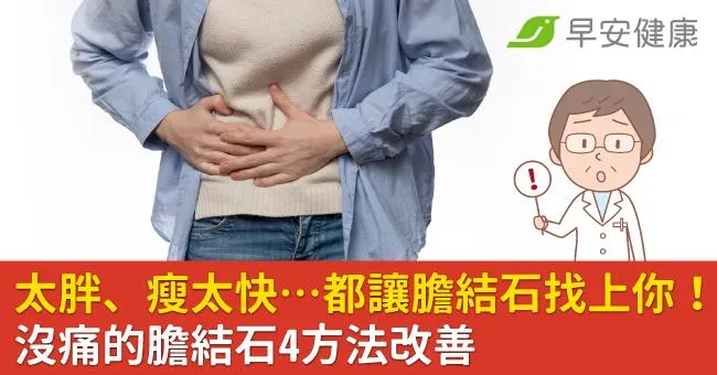 太胖、瘦太快…7原因讓膽結石找上你！沒痛的膽結石4方法改善