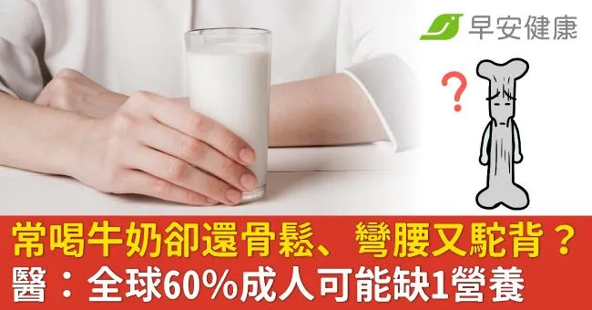 常喝牛奶卻還骨鬆、彎腰又駝背？醫：全球60％成人可能缺1營養