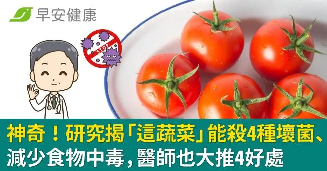 神奇！研究揭「這蔬菜」能殺4種壞菌、減少食物中毒，醫師也大推4好處