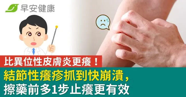 結節性癢疹抓到快崩潰，比異位性皮膚炎更癢！擦藥前多1步止癢更有效