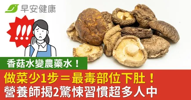 香菇水變農藥水！做菜少1步＝最毒部位下肚！營養師揭2驚悚習慣超多人中