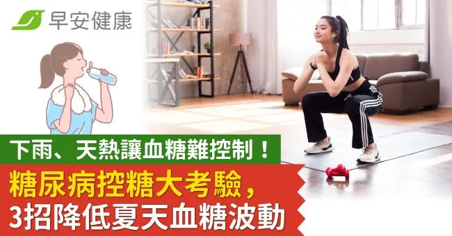 下雨、天熱讓血糖難控制！糖尿病控糖大考驗，3招降低夏天血糖波動