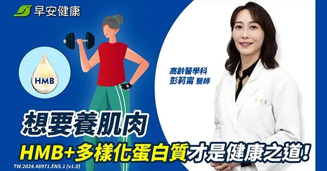 HMB是什麼？醫療級營養HMB肌肉流失新解方，雙效增肌肉減流失