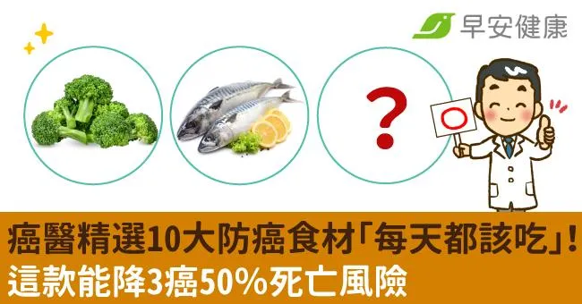 癌醫精選10大防癌食材「每天都該吃」！這款能降3癌50％死亡風險