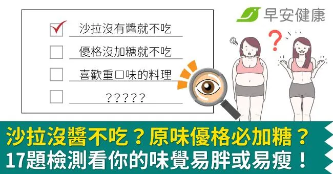沙拉沒醬不吃？原味優格必加糖？17題檢測看你的味覺易胖或易瘦！