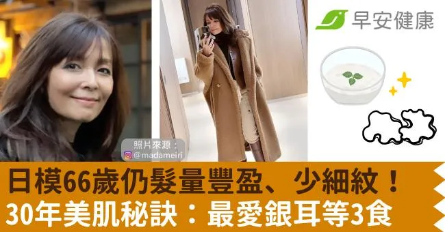 日模66歲仍髮量豐盈、少細紋！30年美肌秘訣：最愛銀耳等3食