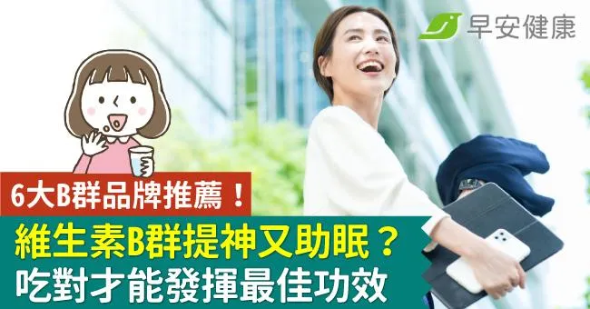 6大B群品牌推薦！維生素B群提神又助眠？吃對才能發揮最佳功效