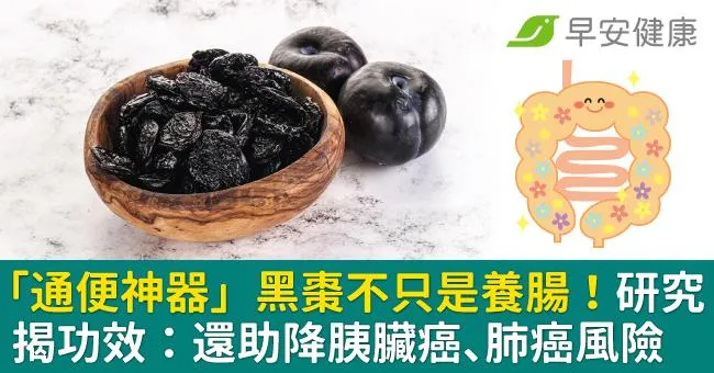 「通便神器」黑棗不只是養腸！研究揭功效：還助降胰臟癌、肺癌風險