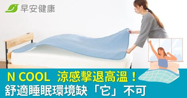 N COOL 涼感擊退高溫！ 舒適睡眠環境缺「它」不可