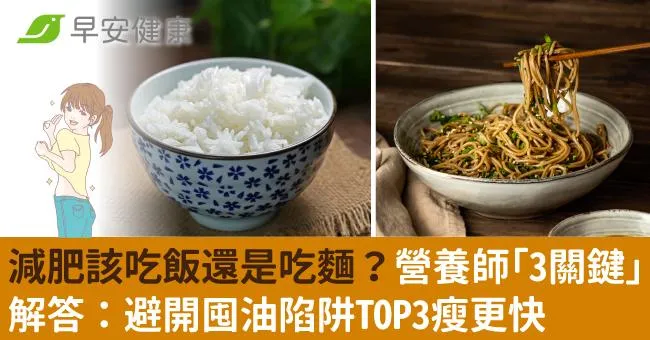 減肥該吃飯還是吃麵？營養師「3關鍵」解答：避開囤油陷阱TOP3瘦更快
