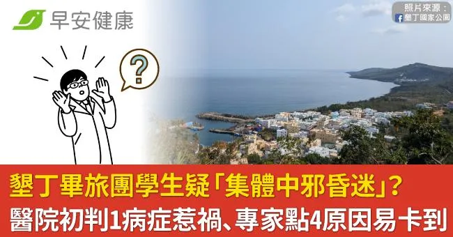 墾丁畢旅團學生疑「集體中邪昏迷」？醫院初判1病症惹禍、專家點4原因易卡到