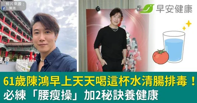 61歲陳鴻早上天天喝這杯水清腸排毒！必練「腰瘦操」加2秘訣養健康