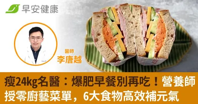 瘦24kg名醫：爆肥早餐別再吃！營養師授零廚藝菜單，6大食物高效補元氣