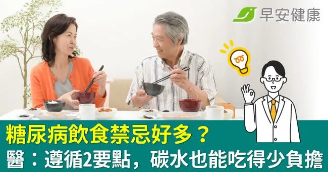 糖尿病飲食禁忌好多？醫：遵循2要點，碳水也能吃得少負擔
