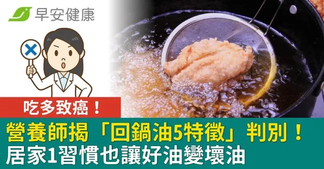 吃多致癌！營養師揭「回鍋油5特徵」判別！居家1習慣也讓好油變壞油