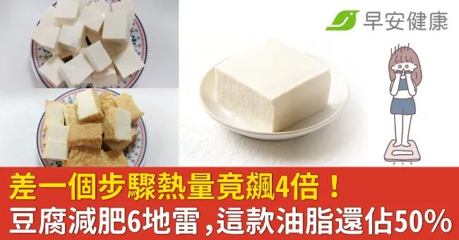 差一個步驟熱量竟飆4倍！6大豆腐減肥地雷，這款油脂量還佔50％