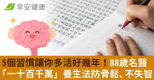 5個習慣讓你多活好幾年！88歲名醫「一十百千萬」養生法防骨鬆、不失智