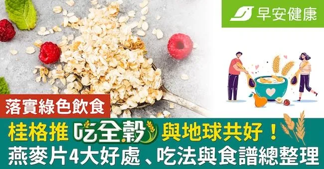 燕麥片4大好處　燕麥片吃法與食譜總整理　落實綠色飲食，桂格推吃「全穀」與地球共好！