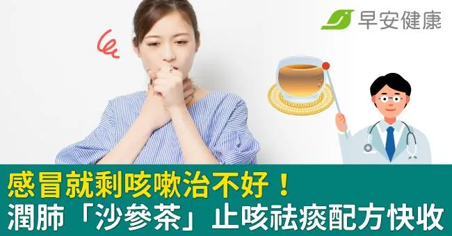 感冒就剩咳嗽治不好！潤肺「沙參茶」止咳祛痰配方快收