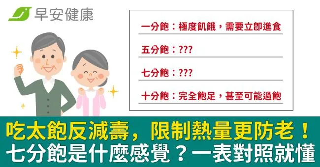 吃太飽反減壽，限制熱量更防老！七分飽是什麼感覺？一表對照就懂