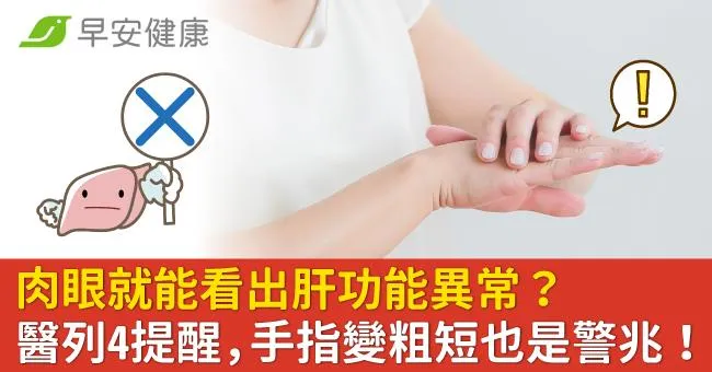 肉眼就能看出肝功能異常？醫列4提醒，手指變粗短也是警兆！
