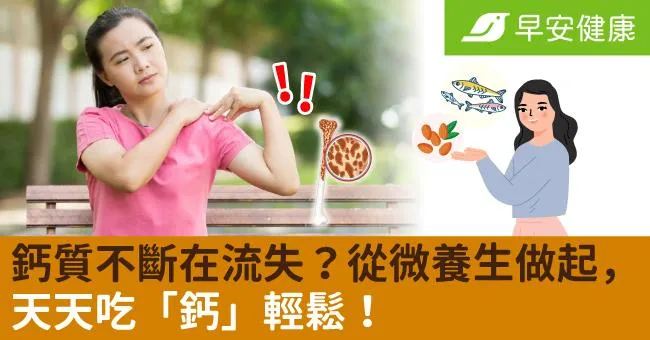 鈣質不斷在流失？從微養生做起，天天吃「鈣」輕鬆！