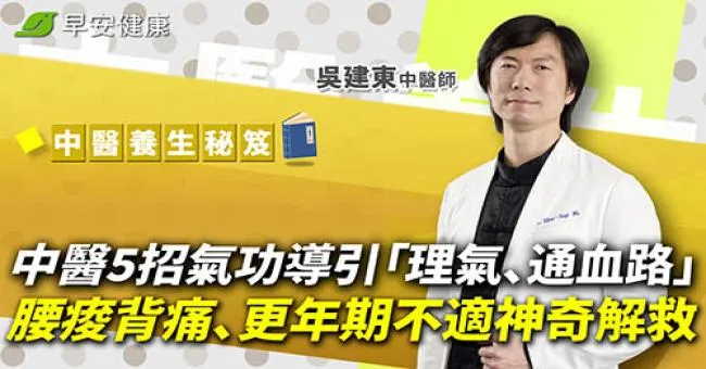 中醫5招氣功導引「理氣、通血路」，腰痠背痛、更年期不適神奇解救