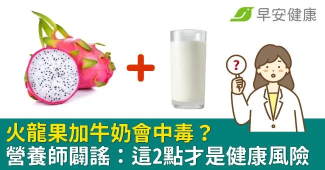 火龍果加牛奶會中毒？營養師闢謠：這2點才是健康風險