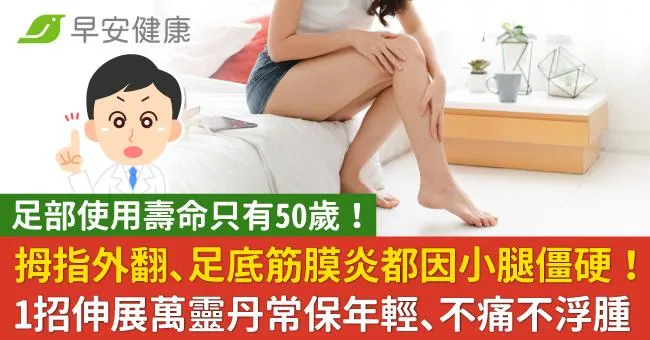 拇指外翻、足底筋膜炎都因小腿僵硬！1招伸展萬靈丹常保年輕、不痛不浮腫