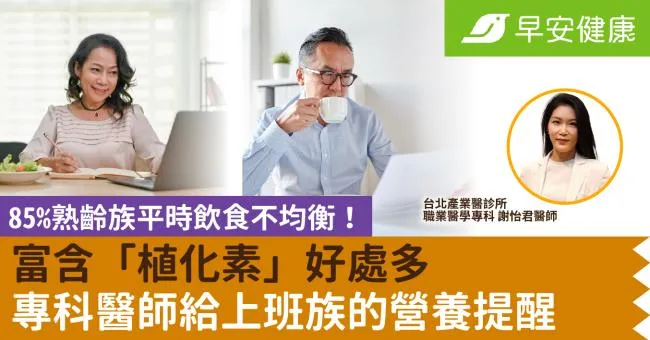 富含「植化素」好處多！專科醫師給上班族的營養提醒　85％熟齡族平時飲食不均衡，如何選擇成人營養品？