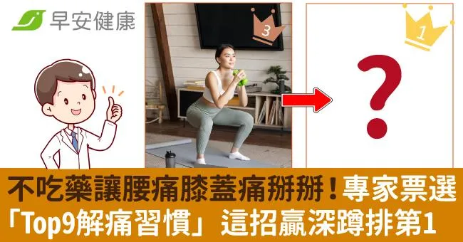 不吃藥讓腰痛膝蓋痛掰掰！專家票選「Top9解痛習慣」這招贏深蹲排第1