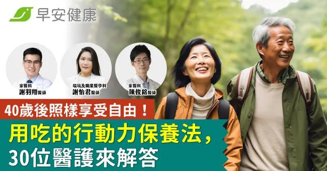 30位醫護專家親身試用分享─用吃的行動力保養法，40歲後照樣享受自由！