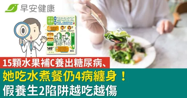 15顆水果補C養出糖尿病、她吃水煮餐仍4病纏身！假養生2陷阱越吃越傷