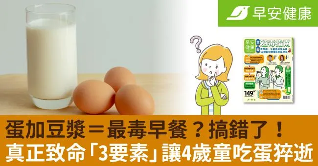 蛋加豆漿＝最毒早餐？搞錯了！真正致命「3要素」讓4歲童吃蛋猝逝