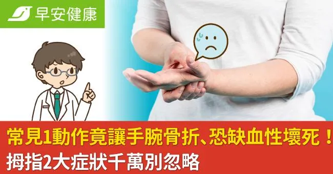 常見1動作竟讓手腕骨折、恐缺血性壞死！拇指2大症狀千萬別忽略