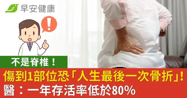傷到1部位恐是「人生最後一次骨折」！醫：一年存活率低於80％
