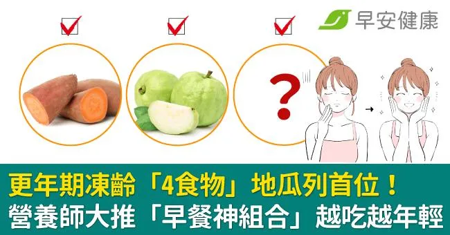 更年期「凍齡4食物」地瓜列首位！營養師大推「早餐神組合」越吃越年輕